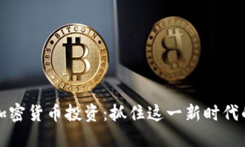 巴西加密货币投资：抓住这一新时代的机遇