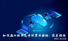 如何在小狐钱包中设置币