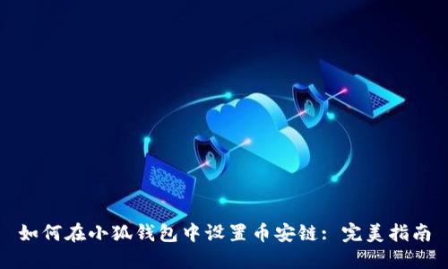 如何在小狐钱包中设置币安链: 完美指南