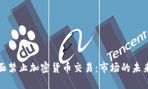 香港全面禁止加密货币交易：市场的未来与影响