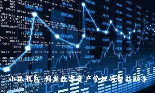 小狐钱包：创新数字资产管理的智能助手