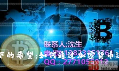 乌克兰战火下的希望：如何通过加密货币进行募捐支持
