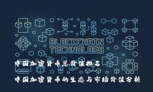 中国加密货币总价值排名

中国加密货币的生态与市场价值分析