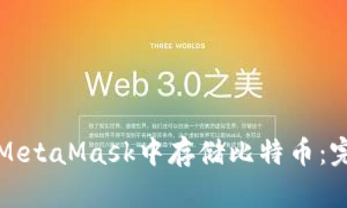 如何在MetaMask中存储比特币：完全指南