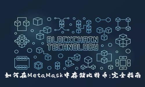 如何在MetaMask中存储比特币：完全指南