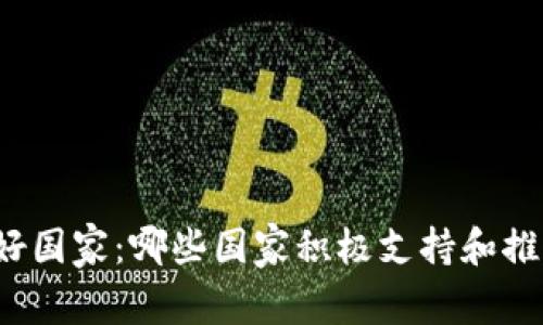 全球加密货币友好国家：哪些国家积极支持和推动数字资产发展？