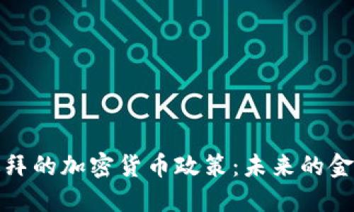 探索迪拜的加密货币政策：未来的金融中心