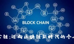 :小狐钱包公链：迈向区块