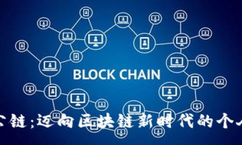:
小狐钱包公链：迈向区块链新时代的个人钱包革命