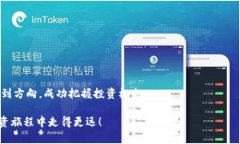   小狐钱包薄饼快速买入攻