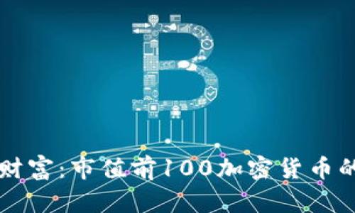掌握未来财富：市值前100加密货币的深度解析