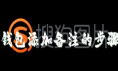 小狐钱包添加备注的步骤
