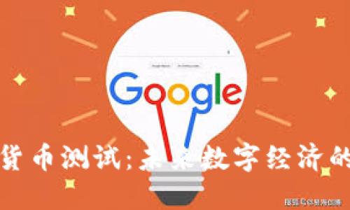 俄罗斯加密货币测试：未来数字经济的探索与挑战