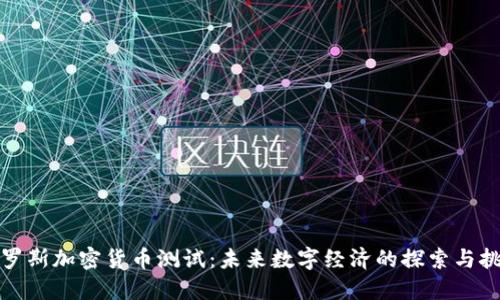 俄罗斯加密货币测试：未来数字经济的探索与挑战