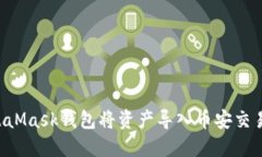 如何通过MetaMask钱包将资产