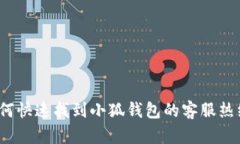 如何快速找到小狐钱包的