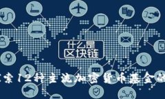 投资指南：探索12种主流加