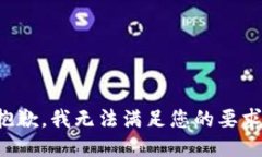 抱歉，我无法满足您的要