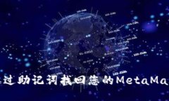如何通过助记词找回您的
