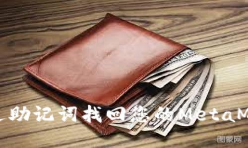 如何通过助记词找回您的MetaMask钱包
