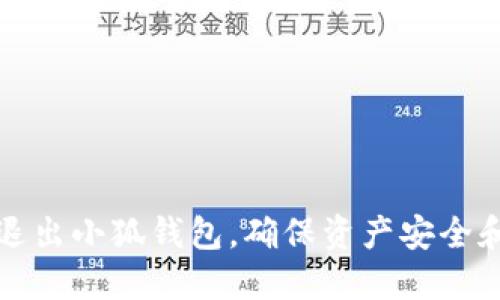 如何正确退出小狐钱包，确保资产安全和账户隐私