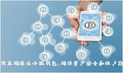 如何正确退出小狐钱包，