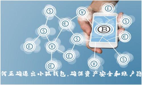 如何正确退出小狐钱包，确保资产安全和账户隐私