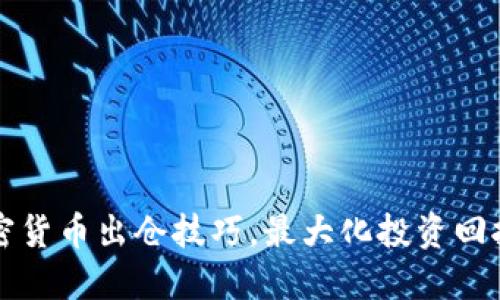 掌握加密货币出仓技巧，最大化投资回报的秘密