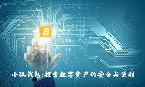小狐钱包：探索数字资产的安全与便利