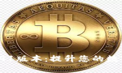 小狐钱包最新591版本：提升您的数字资产管理体验