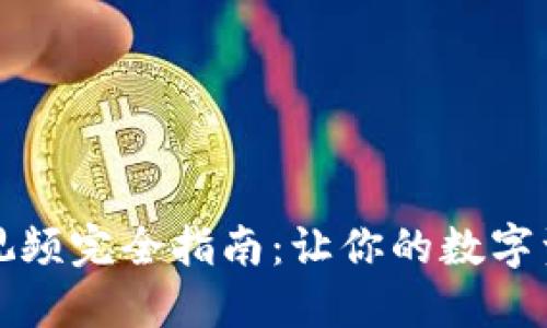 小狐钱包兑换视频完全指南：让你的数字资产管理更轻松