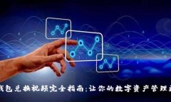 小狐钱包兑换视频完全指