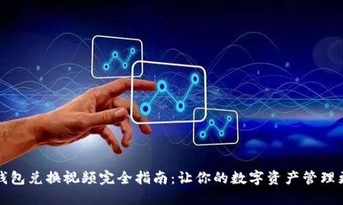 小狐钱包兑换视频完全指南：让你的数字资产管理更轻松