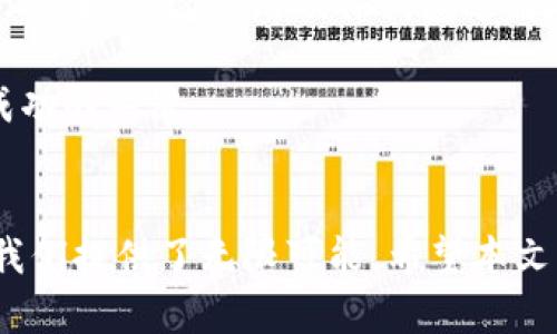 揭秘加密货币：如何走进区块链的未来
加密货币, 区块链, 投资/guanjianci

引言
随着数字货币的迅猛发展，越来越多的人开始关注加密货币这一新兴领域。从比特币到以太坊，再到最新的NFT（非同质化代币），这些术语已不再是专业人士的专属，而是逐渐渗透入普通大众的生活中。加密货币不仅改变了传统金融的运作模式，也引发了人们对未来经济的深刻思考。

加密货币的定义与特点
加密货币是一种基于区块链技术的数字货币，采用密码学技术确保交易的安全性和隐私性。与传统货币不同，加密货币不依赖于中央银行或政府机构进行发行和管理，而是通过去中心化的网络协议进行维护。

加密货币的几个主要特点包括：
ul
    listrong去中心化：/strong没有中央权威机构控制，所有交易由网络中的节点共同确认。/li
    listrong安全性：/strong交易记录通过加密算法进行保护，极难被篡改。/li
    listrong匿名性：/strong部分加密货币提供用户隐私保护，交易者的身份通常不会公开。/li
    listrong开放性：/strong任何人都可以参与加密货币的交易，无需中介机构。/li
/ul

加密货币的投资机会
加密货币的投资机会吸引了越来越多的投资者。由于它的波动性大，许多投资者希望通过低买高卖来获取利润。然而，加密货币的风险同样不容忽视。

投资加密货币的一个关键因素是选择合适的时机。许多成功的投资者都是在市场低迷时入场，然后在市场高峰时卖出。除了时间，把握新兴项目也至关重要。例如，以太坊智能合约的推出，为开发者提供了一个全新的平台，推动了众多区块链项目的落地。

加密货币的未来趋势
加密货币的未来充满了不确定性，但同时也蕴含着巨大的潜力。随着越来越多的企业和个人接受加密货币的支付，也正在推动其在主流经济中的应用。一些金融巨头已经开始投资区块链技术，甚至推出自己的数字货币。

此外，DeFi（去中心化金融）的兴起，让我们看到了传统金融领域革命性的变化。通过智能合约，用户可以在无中介的情况下实现借贷、交易等金融活动，极大提高了资金的流动性及交易效率。

常见问题解答

1. 加密货币安全吗？
在讨论加密货币的安全性时，我们需要考虑几个方面。首先，加密货币交易本身是通过区块链进行的，区块链以其去中心化和分布式的特性，提供了较高的安全保障。每笔交易都需要网络中多个节点的确认，且交易记录一旦上链便难以被篡改，这样的机制降低了交易被黑客攻击的风险。

然而，加密货币的投资者需要明白，加密货币的交易和保管并不是完全无风险的。许多用户由于没有保护好自己的私钥，导致资产被盗。此外，市场的波动性使得投资者的资金面临着较大的亏损风险。因此，建议投资者对加密货币进行充分的研究，选择可靠的钱包进行存储，并且设置足够的安全措施。

2. 如何选择加密货币进行投资？
选择加密货币进行投资是一个复杂且需谨慎的过程。首先，投资者应对不同加密货币的技术背景和价值进行了解。比如，比特币是全球首个加密货币，其网络效应强，流通性高，是相对成熟的投资标的；而以太坊则代表着一个强大的智能合约平台，能够推动更多创新项目落地。

其次，考虑项目团队的背景及其发展潜力。一个好的团队通常会定期发布进展报告和技术更新，这会增加项目的透明度和可信度。此外，投资者还应关注市场动态，如新政策的出台、技术升级、社区活跃度等，科学评估风险与收益比。

3. 加密货币与传统金融有什么区别？
加密货币与传统金融的最大区别在于其去中心化特性。传统金融系统由中央银行控制，存在较强的监管机制，而加密货币则是去中心化的网络，不依赖于任何单一机构。这样的设计让用户的资金能够在全球范围内自由流动，降低了跨境交易的成本和时间。

此外，传统金融的审计和合规程序往往需要较长的时间，而加密货币的交易记录实时可查，提高了透明度。尽管如此，加密货币市场仍面临着相应的合规与监管挑战，在某些地区，政府对于加密货币采取了相对保守的态度，可能会影响其发展前景。

4. 想要进入加密货币市场应该从哪里开始？
如果你想进入加密货币市场，首先建议从基础知识学起。了解区块链的工作原理、不同加密货币的特点以及市场的运作机制是非常重要的。可以通过阅读相关的书籍、参加课程、或关注专业的在线平台来获取信息。

其次，选择一个可靠的交易所进行注册并购入一定量的加密货币。许多交易所提供用户友好的界面，适合新手使用。同时，为了保护资产安全，建议使用硬件钱包进行存储。

最后，务必始终保持警惕，定期关注市场动态，及时调整投资策略。加密货币的市场变化迅速，保持良好的学习习惯和风险管理能力是成功的关键。

结语
加密货币作为一种新兴的金融形式，正在引发全球范围内的广泛关注与热议。虽然面临着诸多挑战，但巨大的市场潜力和变革能力为我们提供了无限可能。希望本文能为你理解加密货币的世界提供一些启迪与帮助。