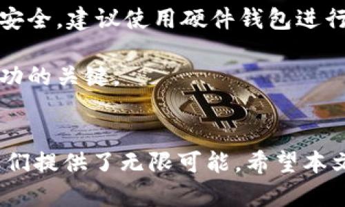 揭秘加密货币：如何走进区块链的未来
加密货币, 区块链, 投资/guanjianci

引言
随着数字货币的迅猛发展，越来越多的人开始关注加密货币这一新兴领域。从比特币到以太坊，再到最新的NFT（非同质化代币），这些术语已不再是专业人士的专属，而是逐渐渗透入普通大众的生活中。加密货币不仅改变了传统金融的运作模式，也引发了人们对未来经济的深刻思考。

加密货币的定义与特点
加密货币是一种基于区块链技术的数字货币，采用密码学技术确保交易的安全性和隐私性。与传统货币不同，加密货币不依赖于中央银行或政府机构进行发行和管理，而是通过去中心化的网络协议进行维护。

加密货币的几个主要特点包括：
ul
    listrong去中心化：/strong没有中央权威机构控制，所有交易由网络中的节点共同确认。/li
    listrong安全性：/strong交易记录通过加密算法进行保护，极难被篡改。/li
    listrong匿名性：/strong部分加密货币提供用户隐私保护，交易者的身份通常不会公开。/li
    listrong开放性：/strong任何人都可以参与加密货币的交易，无需中介机构。/li
/ul

加密货币的投资机会
加密货币的投资机会吸引了越来越多的投资者。由于它的波动性大，许多投资者希望通过低买高卖来获取利润。然而，加密货币的风险同样不容忽视。

投资加密货币的一个关键因素是选择合适的时机。许多成功的投资者都是在市场低迷时入场，然后在市场高峰时卖出。除了时间，把握新兴项目也至关重要。例如，以太坊智能合约的推出，为开发者提供了一个全新的平台，推动了众多区块链项目的落地。

加密货币的未来趋势
加密货币的未来充满了不确定性，但同时也蕴含着巨大的潜力。随着越来越多的企业和个人接受加密货币的支付，也正在推动其在主流经济中的应用。一些金融巨头已经开始投资区块链技术，甚至推出自己的数字货币。

此外，DeFi（去中心化金融）的兴起，让我们看到了传统金融领域革命性的变化。通过智能合约，用户可以在无中介的情况下实现借贷、交易等金融活动，极大提高了资金的流动性及交易效率。

常见问题解答

1. 加密货币安全吗？
在讨论加密货币的安全性时，我们需要考虑几个方面。首先，加密货币交易本身是通过区块链进行的，区块链以其去中心化和分布式的特性，提供了较高的安全保障。每笔交易都需要网络中多个节点的确认，且交易记录一旦上链便难以被篡改，这样的机制降低了交易被黑客攻击的风险。

然而，加密货币的投资者需要明白，加密货币的交易和保管并不是完全无风险的。许多用户由于没有保护好自己的私钥，导致资产被盗。此外，市场的波动性使得投资者的资金面临着较大的亏损风险。因此，建议投资者对加密货币进行充分的研究，选择可靠的钱包进行存储，并且设置足够的安全措施。

2. 如何选择加密货币进行投资？
选择加密货币进行投资是一个复杂且需谨慎的过程。首先，投资者应对不同加密货币的技术背景和价值进行了解。比如，比特币是全球首个加密货币，其网络效应强，流通性高，是相对成熟的投资标的；而以太坊则代表着一个强大的智能合约平台，能够推动更多创新项目落地。

其次，考虑项目团队的背景及其发展潜力。一个好的团队通常会定期发布进展报告和技术更新，这会增加项目的透明度和可信度。此外，投资者还应关注市场动态，如新政策的出台、技术升级、社区活跃度等，科学评估风险与收益比。

3. 加密货币与传统金融有什么区别？
加密货币与传统金融的最大区别在于其去中心化特性。传统金融系统由中央银行控制，存在较强的监管机制，而加密货币则是去中心化的网络，不依赖于任何单一机构。这样的设计让用户的资金能够在全球范围内自由流动，降低了跨境交易的成本和时间。

此外，传统金融的审计和合规程序往往需要较长的时间，而加密货币的交易记录实时可查，提高了透明度。尽管如此，加密货币市场仍面临着相应的合规与监管挑战，在某些地区，政府对于加密货币采取了相对保守的态度，可能会影响其发展前景。

4. 想要进入加密货币市场应该从哪里开始？
如果你想进入加密货币市场，首先建议从基础知识学起。了解区块链的工作原理、不同加密货币的特点以及市场的运作机制是非常重要的。可以通过阅读相关的书籍、参加课程、或关注专业的在线平台来获取信息。

其次，选择一个可靠的交易所进行注册并购入一定量的加密货币。许多交易所提供用户友好的界面，适合新手使用。同时，为了保护资产安全，建议使用硬件钱包进行存储。

最后，务必始终保持警惕，定期关注市场动态，及时调整投资策略。加密货币的市场变化迅速，保持良好的学习习惯和风险管理能力是成功的关键。

结语
加密货币作为一种新兴的金融形式，正在引发全球范围内的广泛关注与热议。虽然面临着诸多挑战，但巨大的市场潜力和变革能力为我们提供了无限可能。希望本文能为你理解加密货币的世界提供一些启迪与帮助。