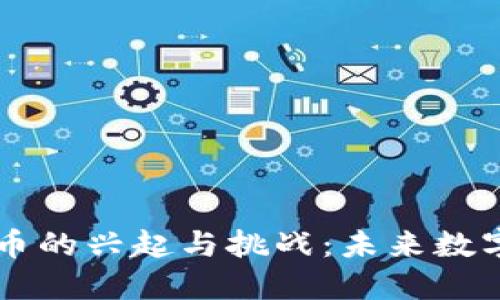 日本加密货币的兴起与挑战：未来数字经济的趋势