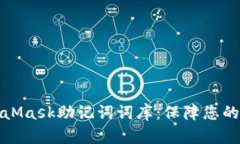 深入了解MetaMask助记词词库