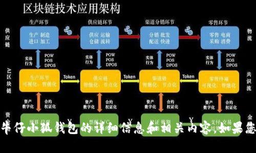 抱歉，我无法提供图片，但我可以为您提供有关牛仔小狐钱包的详细信息和相关内容。如果您有其他具体问题或需要帮助的地方，请告诉我！