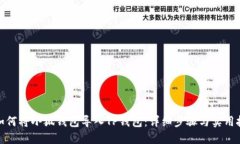 : 如何将小狐钱包导入TP钱