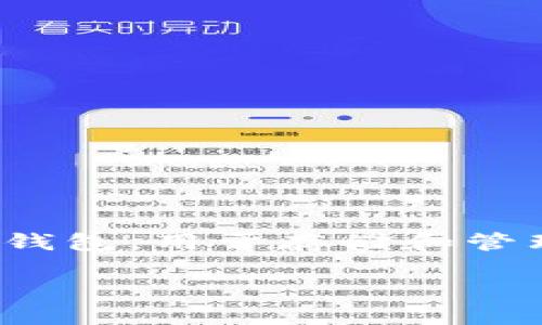 关于“小狐钱包的私钥在哪里”的问题，首先需要理解一些基本概念。小狐钱包是一种数字货币钱包，用于存储和管理加密货币。私钥是访问和控制钱包中数字资产的关键，保护私钥是确保资产安全的基本要求。

### 小狐钱包私钥的安全管理与获取指南