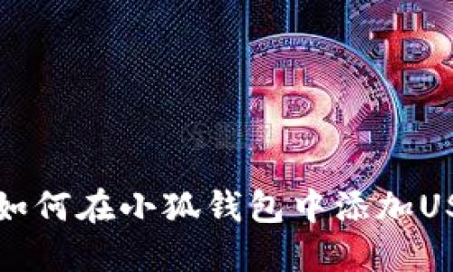 一步步教你如何在小狐钱包中添加USDT代币地址