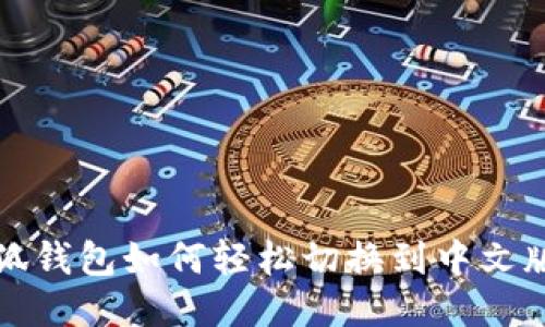 小狐钱包如何轻松切换到中文版本