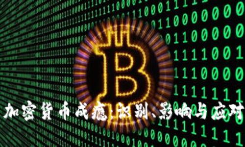 英国加密货币成瘾：识别、影响与应对策略