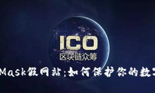 识别MetaMask假网站：如何保护你的数字资产安全