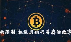 加密货币的限制：机遇与