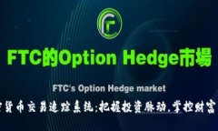 加密货币交易追踪系统：