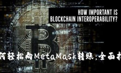 如何轻松向MetaMask转账：全面指南