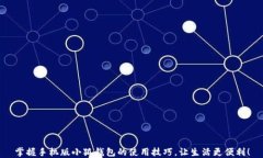 掌握手机版小狐钱包的使