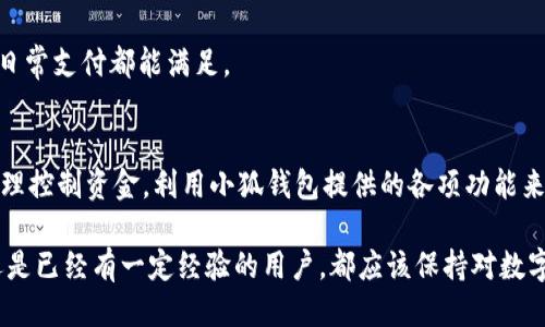   小狐钱包注册时间如何查询及相关操作指南 /   
 guanjianci 小狐钱包, 注册时间, 查询方法 /guanjianci 

引言
在数字钱包和加密货币普及的今天，越来越多的用户选择使用各类数字钱包来进行日常的交易和资金管理。小狐钱包作为其中的一款热门数字钱包，因其便捷的操作和多样化的功能吸引了众多用户。然而，不少用户在使用小狐钱包时，可能会对其注册时间的查询产生疑问。

本文将详细介绍小狐钱包的注册时间查询方法，并解答用户在使用过程中可能遇到的相关问题。我们将深入探讨小狐钱包的功能、注册流程、以及怎样通过多种方式确认自己的注册时间，同时回答用户可能对这个话题产生的疑虑。希望能够帮助每位用户更好地使用小狐钱包。

小狐钱包的注册流程
在了解如何查询注册时间之前，首先让我们快速回顾一下小狐钱包的注册流程。用户在下载并安装小狐钱包应用后，需要提供一些基本信息进行注册，如手机号码、邮箱地址等。

完成信息填入后，用户需验证自己的手机号码或邮箱以保证账户安全。这一步骤通常会通过发送验证码到用户所填写的联系方式来完成。验证通过后，用户即注册成功，能够正常使用小狐钱包的各项服务。

如何查询小狐钱包的注册时间
对于想要了解自己小狐钱包注册时间的用户，可以通过以下几种方式进行查询：

ol
listrong查看账户信息：/strong在小狐钱包应用中，用户通常可以通过“我的账户”或“个人设置”功能找到相关的账户信息，注册时间常常会在此部分显示。/li
listrong访问官网或客服支持：/strong用户可以访问小狐钱包的官方网站，或者联系官方客服咨询，获取注册时间的相关信息。/li
listrong邮件记录：/strong如果用户在注册时填写了邮箱，系统通常会发送注册成功的确认邮件，用户可以通过查看此邮件来获取注册的具体时间。/li
/ol

用户常见问题解答

h4问题一：我遗忘了小狐钱包注册使用的手机号码，如何找回账户？/h4
如果用户遗忘了注册小狐钱包所用的手机号码，首先建议尝试以下几种方法：

1. strong尝试找回密码：/strong在登录界面，用户可以选择“忘记密码”选项，按照系统的指引进行身份验证，通常支持通过邮箱或其他辅助信息找回账户。

2. strong联系客户服务：/strong用户可以通过小狐钱包的客服电话或在线客服获取帮助，说明情况后，客服将会要求提供身份验证信息，以帮助用户找回账户。

3. strong使用其他验证方式：/strong一些数字钱包支持使用多种认证方式，包括身份证明文件，用户可以提前准备好相关资料，帮助客户服务确认身份。

总之，找回账户需要一定的时间和耐心，建议用户保持冷静，按照步骤进行操作，以避免不必要的困扰。

h4问题二：小狐钱包的注册及使用是否安全？/h4
关于小狐钱包的安全性，用户无须过于担心。小狐钱包采用了多种技术手段来保护用户的信息安全和资金安全，包括：

1. strong数据加密：/strong小狐钱包实施了严格的数据加密协议，确保用户的个人信息和交易数据不会被第三方获取。

2. strong多重身份验证：/strong在进行重要操作时，如转账、提现等，小狐钱包会要求用户进行二次或多次身份验证，增加了账户安全性。

3. strong风险监控系统：/strong小狐钱包设有完善的风险监控系统，能够实时检测可疑活动，及时采取措施以保护用户资金安全。

尽管如此，用户在使用小狐钱包时也需增强自身安全意识，避免在公共场所使用钱包，定期更新密码，避免使用容易被猜到的密码，以确保账户的安全。

h4问题三：如果注册后不使用小狐钱包，是否还会产生费用？/h4
对于大多数数字钱包而言，用户在注册后如果未进行任何使用，通常不会产生费用。但针对小狐钱包，也有几点需要注意：

1. strong账户的闲置状态：/strong一些平台对于长期不活跃的账户可能会收取服务费或管理费，具体情况用户可查看小狐钱包的使用条款和条件。

2. strong资金存放风险：/strong虽然钱包本身不会收取费用，但用户在钱包中存放的虚拟货币仍可能受到市场波动影响，因此不活跃的资金存在一定风险。

3. strong定期检查账户状态：/strong建议用户定期登录小狐钱包，查看账户状态，并更新个人信息，以确保信息安全。

h4问题四：小狐钱包是否适合初次接触数字货币的用户？/h4
对于初次接触数字货币的用户，小狐钱包是一个值得考虑的选择，原因包括：

1. strong用户友好的界面：/strong小狐钱包设计简单易用，即使是初次使用的用户也能快速上手，界面直观，功能一目了然。

2. strong详细的引导与支持：/strong小狐钱包为新用户提供了详细的使用指南及常见问题解答，用户在使用中遇到问题时，可以轻松找到解决办法。

3. strong社区交流与学习资源：/strong小狐钱包社区活跃，用户可以在社区中交流经验，学习更多关于数字货币的信息，增强自己的知识储备。

4. strong多种交易功能：/strong小狐钱包支持多种类型的虚拟货币交易，适合不同需求的用户，无论是小额投资还是日常支付都能满足。

结论
了解小狐钱包的注册时间查询方法，有助于用户更好地管理自己的账户与资金。在日常使用中，用户应注意账户安全，合理控制资金，利用小狐钱包提供的各项功能来提高自己的财务管理能力。如果您还有其他疑问，欢迎随时查询或联系我们的客服，我们将为您提供全面的帮助和支持。

希望以上内容能够帮助您解决关于小狐钱包注册时间的疑问，并对数字钱包的使用有一个清晰的理解。无论您是新手还是已经有一定经验的用户，都应该保持对数字货币的学习和应用，逐步探索这片广阔的数字金融世界。