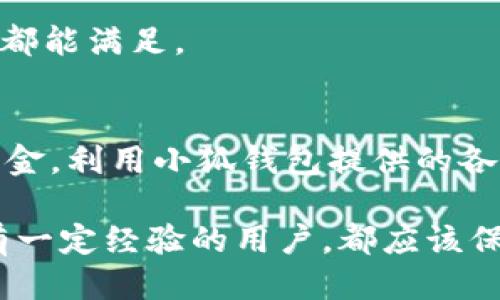   小狐钱包注册时间如何查询及相关操作指南 /   
 guanjianci 小狐钱包, 注册时间, 查询方法 /guanjianci 

引言
在数字钱包和加密货币普及的今天，越来越多的用户选择使用各类数字钱包来进行日常的交易和资金管理。小狐钱包作为其中的一款热门数字钱包，因其便捷的操作和多样化的功能吸引了众多用户。然而，不少用户在使用小狐钱包时，可能会对其注册时间的查询产生疑问。

本文将详细介绍小狐钱包的注册时间查询方法，并解答用户在使用过程中可能遇到的相关问题。我们将深入探讨小狐钱包的功能、注册流程、以及怎样通过多种方式确认自己的注册时间，同时回答用户可能对这个话题产生的疑虑。希望能够帮助每位用户更好地使用小狐钱包。

小狐钱包的注册流程
在了解如何查询注册时间之前，首先让我们快速回顾一下小狐钱包的注册流程。用户在下载并安装小狐钱包应用后，需要提供一些基本信息进行注册，如手机号码、邮箱地址等。

完成信息填入后，用户需验证自己的手机号码或邮箱以保证账户安全。这一步骤通常会通过发送验证码到用户所填写的联系方式来完成。验证通过后，用户即注册成功，能够正常使用小狐钱包的各项服务。

如何查询小狐钱包的注册时间
对于想要了解自己小狐钱包注册时间的用户，可以通过以下几种方式进行查询：

ol
listrong查看账户信息：/strong在小狐钱包应用中，用户通常可以通过“我的账户”或“个人设置”功能找到相关的账户信息，注册时间常常会在此部分显示。/li
listrong访问官网或客服支持：/strong用户可以访问小狐钱包的官方网站，或者联系官方客服咨询，获取注册时间的相关信息。/li
listrong邮件记录：/strong如果用户在注册时填写了邮箱，系统通常会发送注册成功的确认邮件，用户可以通过查看此邮件来获取注册的具体时间。/li
/ol

用户常见问题解答

h4问题一：我遗忘了小狐钱包注册使用的手机号码，如何找回账户？/h4
如果用户遗忘了注册小狐钱包所用的手机号码，首先建议尝试以下几种方法：

1. strong尝试找回密码：/strong在登录界面，用户可以选择“忘记密码”选项，按照系统的指引进行身份验证，通常支持通过邮箱或其他辅助信息找回账户。

2. strong联系客户服务：/strong用户可以通过小狐钱包的客服电话或在线客服获取帮助，说明情况后，客服将会要求提供身份验证信息，以帮助用户找回账户。

3. strong使用其他验证方式：/strong一些数字钱包支持使用多种认证方式，包括身份证明文件，用户可以提前准备好相关资料，帮助客户服务确认身份。

总之，找回账户需要一定的时间和耐心，建议用户保持冷静，按照步骤进行操作，以避免不必要的困扰。

h4问题二：小狐钱包的注册及使用是否安全？/h4
关于小狐钱包的安全性，用户无须过于担心。小狐钱包采用了多种技术手段来保护用户的信息安全和资金安全，包括：

1. strong数据加密：/strong小狐钱包实施了严格的数据加密协议，确保用户的个人信息和交易数据不会被第三方获取。

2. strong多重身份验证：/strong在进行重要操作时，如转账、提现等，小狐钱包会要求用户进行二次或多次身份验证，增加了账户安全性。

3. strong风险监控系统：/strong小狐钱包设有完善的风险监控系统，能够实时检测可疑活动，及时采取措施以保护用户资金安全。

尽管如此，用户在使用小狐钱包时也需增强自身安全意识，避免在公共场所使用钱包，定期更新密码，避免使用容易被猜到的密码，以确保账户的安全。

h4问题三：如果注册后不使用小狐钱包，是否还会产生费用？/h4
对于大多数数字钱包而言，用户在注册后如果未进行任何使用，通常不会产生费用。但针对小狐钱包，也有几点需要注意：

1. strong账户的闲置状态：/strong一些平台对于长期不活跃的账户可能会收取服务费或管理费，具体情况用户可查看小狐钱包的使用条款和条件。

2. strong资金存放风险：/strong虽然钱包本身不会收取费用，但用户在钱包中存放的虚拟货币仍可能受到市场波动影响，因此不活跃的资金存在一定风险。

3. strong定期检查账户状态：/strong建议用户定期登录小狐钱包，查看账户状态，并更新个人信息，以确保信息安全。

h4问题四：小狐钱包是否适合初次接触数字货币的用户？/h4
对于初次接触数字货币的用户，小狐钱包是一个值得考虑的选择，原因包括：

1. strong用户友好的界面：/strong小狐钱包设计简单易用，即使是初次使用的用户也能快速上手，界面直观，功能一目了然。

2. strong详细的引导与支持：/strong小狐钱包为新用户提供了详细的使用指南及常见问题解答，用户在使用中遇到问题时，可以轻松找到解决办法。

3. strong社区交流与学习资源：/strong小狐钱包社区活跃，用户可以在社区中交流经验，学习更多关于数字货币的信息，增强自己的知识储备。

4. strong多种交易功能：/strong小狐钱包支持多种类型的虚拟货币交易，适合不同需求的用户，无论是小额投资还是日常支付都能满足。

结论
了解小狐钱包的注册时间查询方法，有助于用户更好地管理自己的账户与资金。在日常使用中，用户应注意账户安全，合理控制资金，利用小狐钱包提供的各项功能来提高自己的财务管理能力。如果您还有其他疑问，欢迎随时查询或联系我们的客服，我们将为您提供全面的帮助和支持。

希望以上内容能够帮助您解决关于小狐钱包注册时间的疑问，并对数字钱包的使用有一个清晰的理解。无论您是新手还是已经有一定经验的用户，都应该保持对数字货币的学习和应用，逐步探索这片广阔的数字金融世界。
